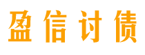 黄山讨债公司